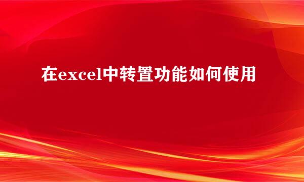 在excel中转置功能如何使用