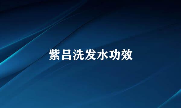 紫吕洗发水功效