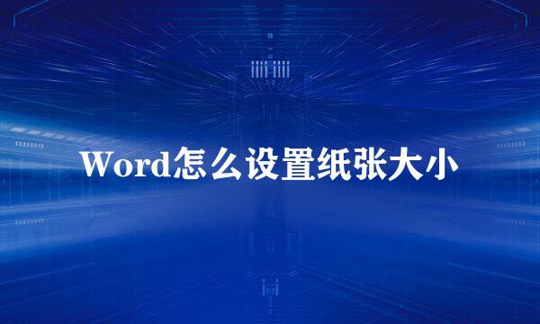 Word怎么设置纸张大小