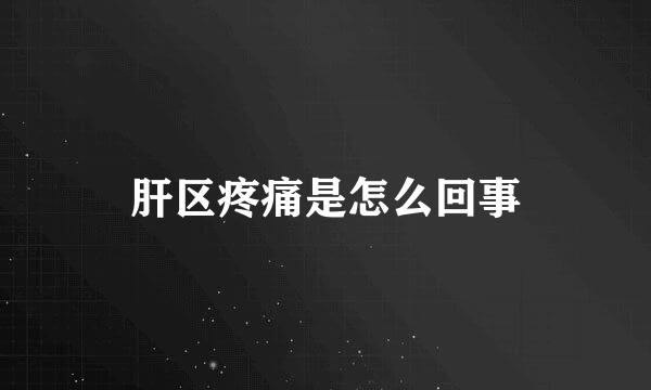 肝区疼痛是怎么回事