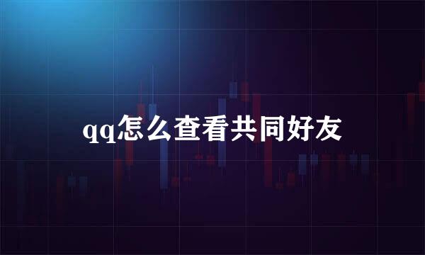 qq怎么查看共同好友