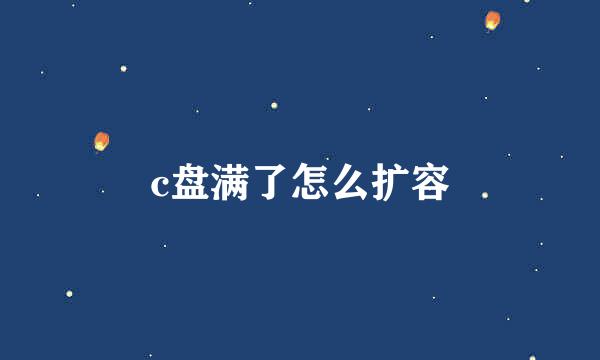 c盘满了怎么扩容