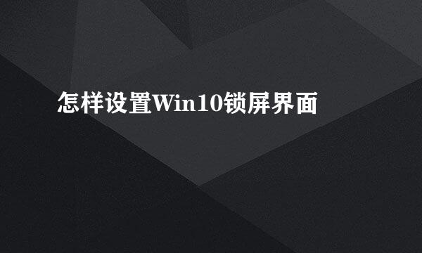 怎样设置Win10锁屏界面