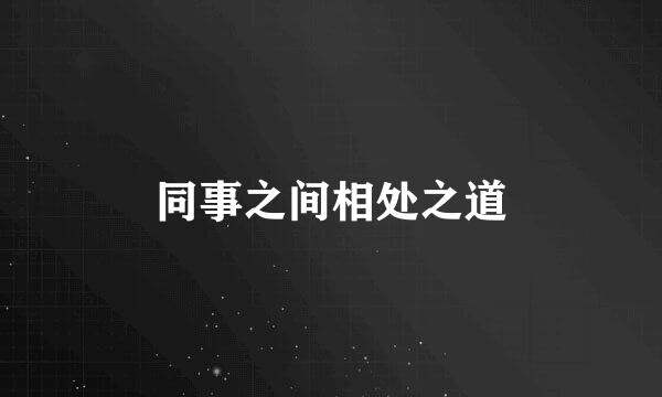 同事之间相处之道