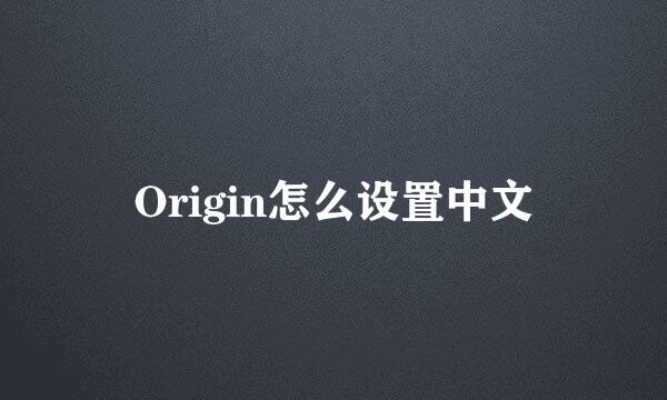 Origin怎么设置中文