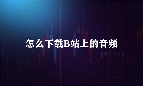 怎么下载B站上的音频