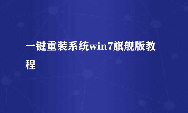 一键重装系统win7旗舰版教程