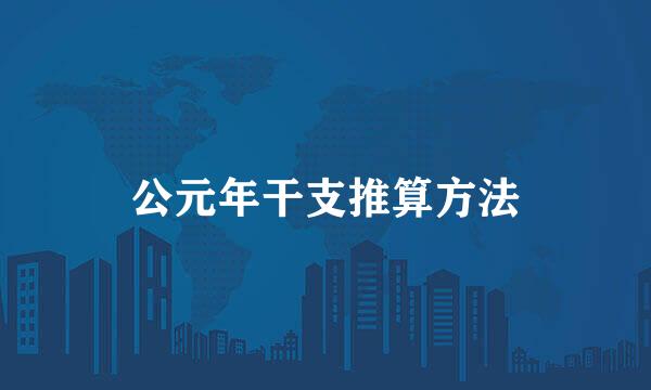 公元年干支推算方法