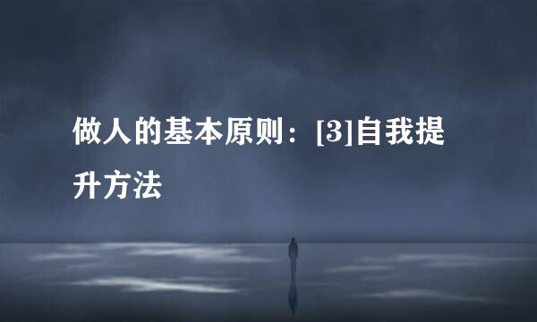 做人的基本原则：[3]自我提升方法