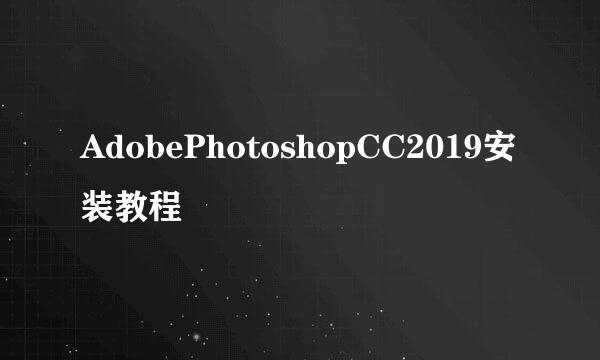 AdobePhotoshopCC2019安装教程
