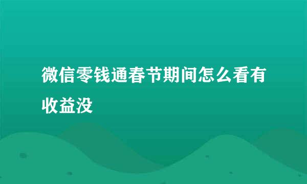 微信零钱通春节期间怎么看有收益没