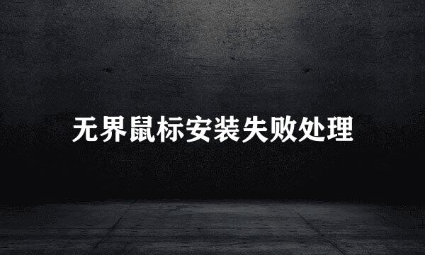 无界鼠标安装失败处理