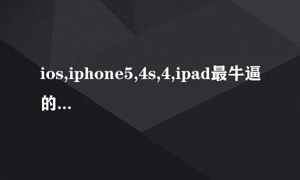 ios,iphone5,4s,4,ipad最牛逼的清理系统垃圾