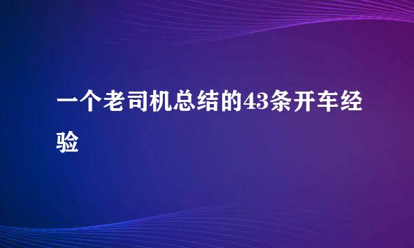 一个老司机总结的43条开车经验