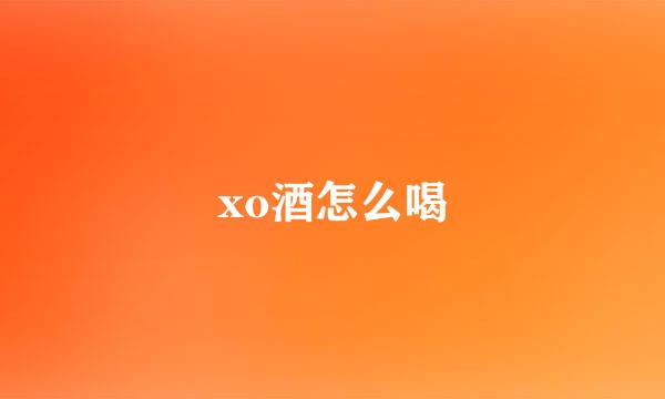 xo酒怎么喝