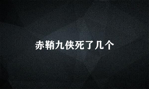 赤鞘九侠死了几个