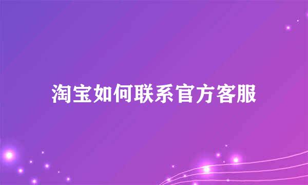 淘宝如何联系官方客服