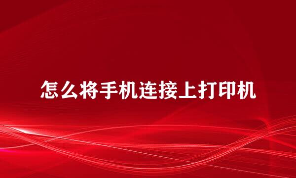 怎么将手机连接上打印机