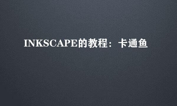 INKSCAPE的教程：卡通鱼