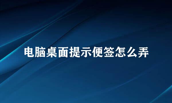 电脑桌面提示便签怎么弄