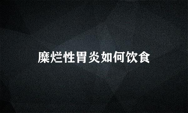 糜烂性胃炎如何饮食