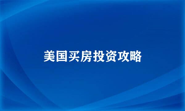 美国买房投资攻略