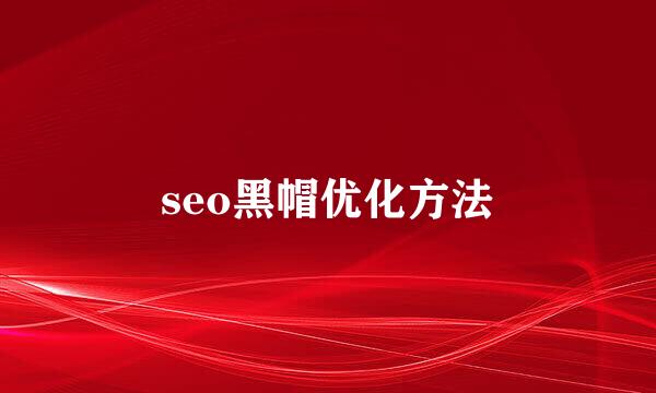 seo黑帽优化方法