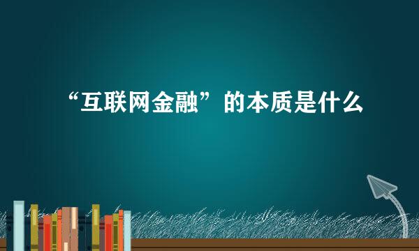 “互联网金融”的本质是什么