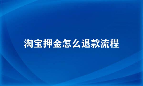淘宝押金怎么退款流程