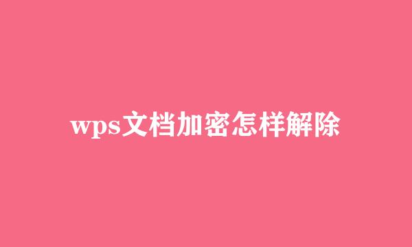 wps文档加密怎样解除