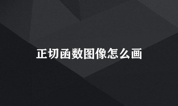 正切函数图像怎么画