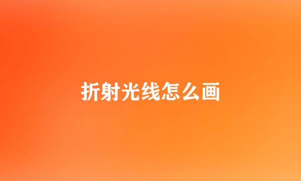 折射光线怎么画