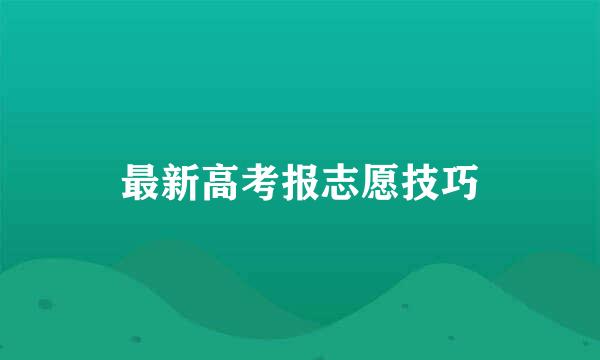 最新高考报志愿技巧