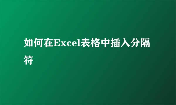 如何在Excel表格中插入分隔符