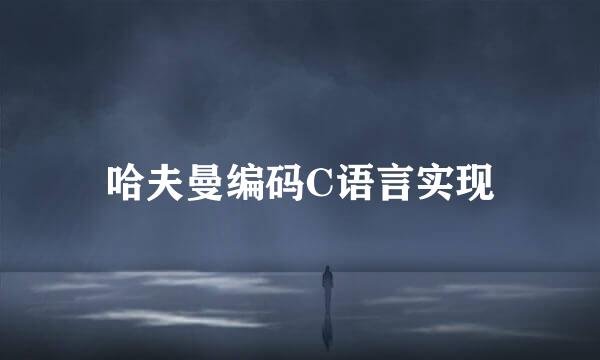 哈夫曼编码C语言实现