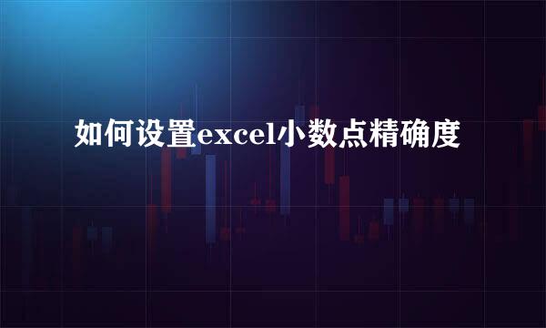 如何设置excel小数点精确度