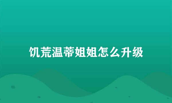 饥荒温蒂姐姐怎么升级