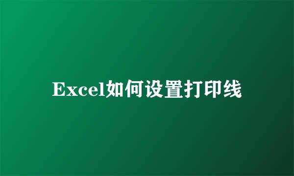 Excel如何设置打印线