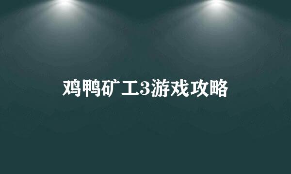 鸡鸭矿工3游戏攻略