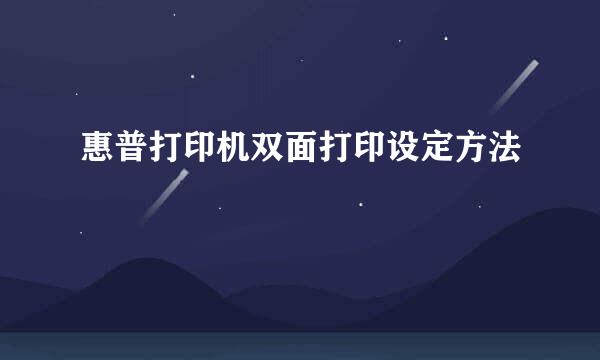 惠普打印机双面打印设定方法