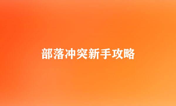 部落冲突新手攻略