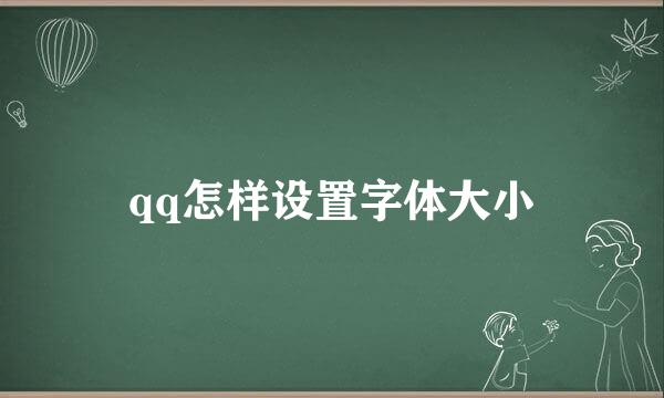 qq怎样设置字体大小