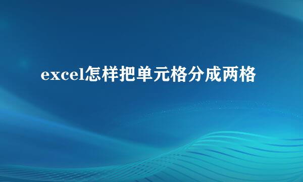 excel怎样把单元格分成两格