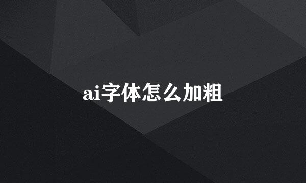 ai字体怎么加粗