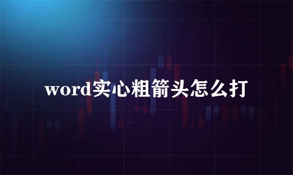 word实心粗箭头怎么打