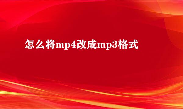 怎么将mp4改成mp3格式