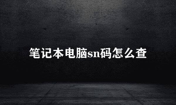 笔记本电脑sn码怎么查