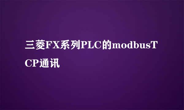 三菱FX系列PLC的modbusTCP通讯
