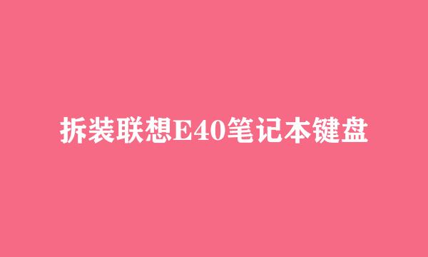拆装联想E40笔记本键盘