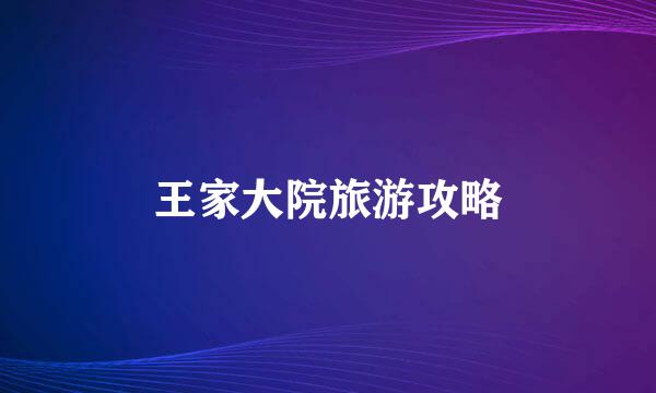 王家大院旅游攻略